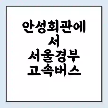 안성회관에서 서울경부 고속버스 시간표 | 예매 | 예약 | 할인 받기