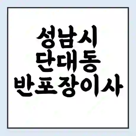 성남시 단대동 반포장이사 비용 견적 | 준비 | 짐싸기 체크리스트 | 무료 비교견적 | 포장이사 차이