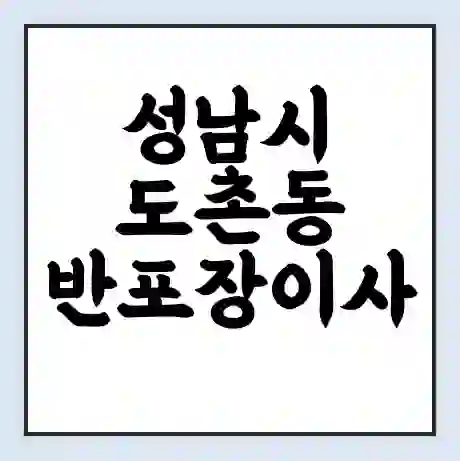 성남시 도촌동 반포장이사 비용 견적 | 준비 | 짐싸기 체크리스트 | 무료 비교견적 | 포장이사 차이