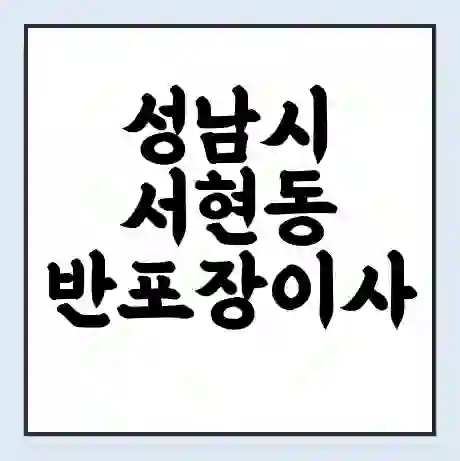 성남시 서현동 반포장이사 비용 견적 | 준비 | 짐싸기 체크리스트 | 무료 비교견적 | 포장이사 차이