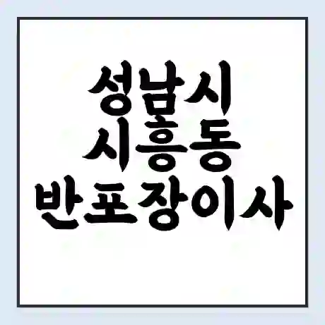 성남시 시흥동 반포장이사 비용 견적 | 준비 | 짐싸기 체크리스트 | 무료 비교견적 | 포장이사 차이