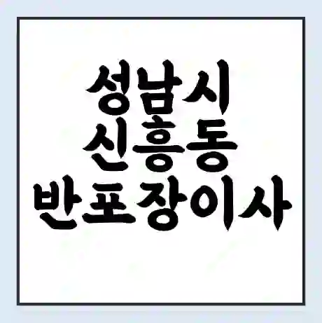 성남시 신흥동 반포장이사 비용 견적 | 준비 | 짐싸기 체크리스트 | 무료 비교견적 | 포장이사 차이