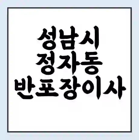 성남시 정자동 반포장이사 비용 견적 | 준비 | 짐싸기 체크리스트 | 무료 비교견적 | 포장이사 차이