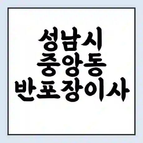 성남시 중앙동 반포장이사 비용 견적 | 준비 | 짐싸기 체크리스트 | 무료 비교견적 | 포장이사 차이