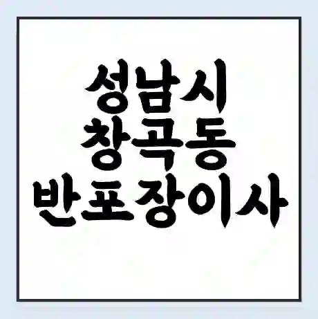 성남시 창곡동 반포장이사 비용 견적 | 준비 | 짐싸기 체크리스트 | 무료 비교견적 | 포장이사 차이