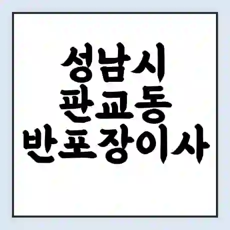 성남시 판교동 반포장이사 비용 견적 | 준비 | 짐싸기 체크리스트 | 무료 비교견적 | 포장이사 차이