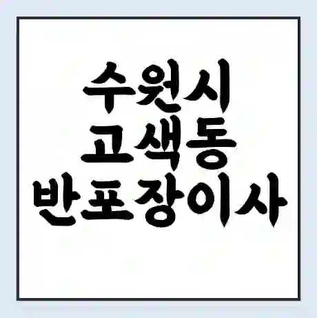 수원시 고색동 반포장이사 비용 견적 | 준비 | 짐싸기 체크리스트 | 무료 비교견적 | 포장이사 차이