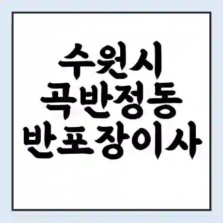 수원시 곡반정동 반포장이사 비용 견적 | 준비 | 짐싸기 체크리스트 | 무료 비교견적 | 포장이사 차이