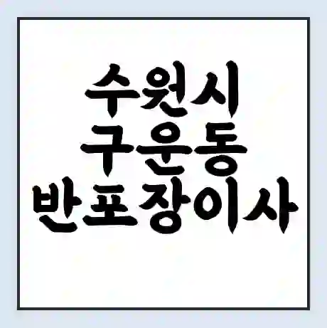수원시 구운동 반포장이사 비용 견적 | 준비 | 짐싸기 체크리스트 | 무료 비교견적 | 포장이사 차이