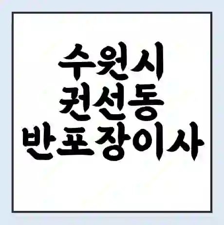 수원시 권선동 반포장이사 비용 견적 | 준비 | 짐싸기 체크리스트 | 무료 비교견적 | 포장이사 차이