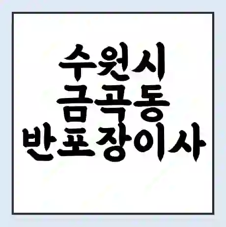 수원시 금곡동 반포장이사 비용 견적 | 준비 | 짐싸기 체크리스트 | 무료 비교견적 | 포장이사 차이