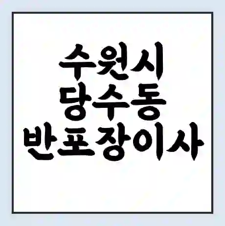 수원시 당수동 반포장이사 비용 견적 | 준비 | 짐싸기 체크리스트 | 무료 비교견적 | 포장이사 차이