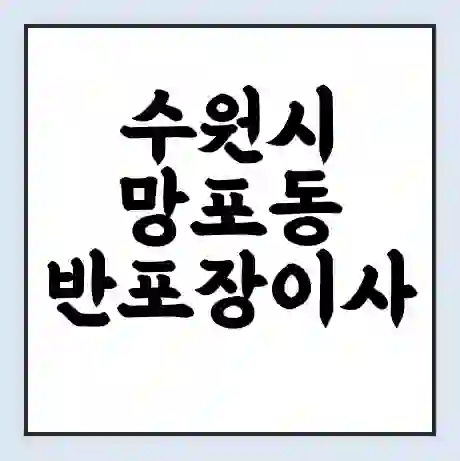 수원시 망포동 반포장이사 비용 견적 | 준비 | 짐싸기 체크리스트 | 무료 비교견적 | 포장이사 차이