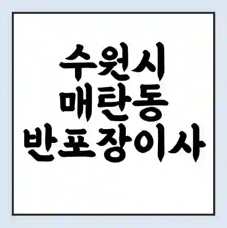 수원시 매탄동 반포장이사 비용 견적 | 준비 | 짐싸기 체크리스트 | 무료 비교견적 | 포장이사 차이
