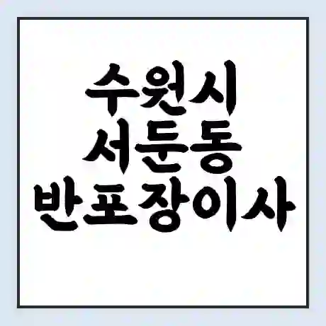 수원시 서둔동 반포장이사 비용 견적 | 준비 | 짐싸기 체크리스트 | 무료 비교견적 | 포장이사 차이