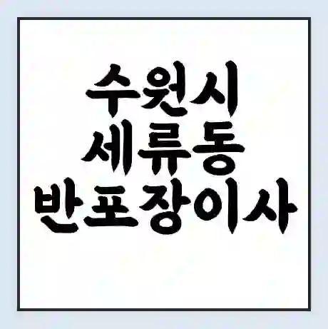 수원시 세류동 반포장이사 비용 견적 | 준비 | 짐싸기 체크리스트 | 무료 비교견적 | 포장이사 차이