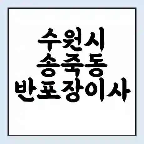 수원시 송죽동 반포장이사 비용 견적 | 준비 | 짐싸기 체크리스트 | 무료 비교견적 | 포장이사 차이