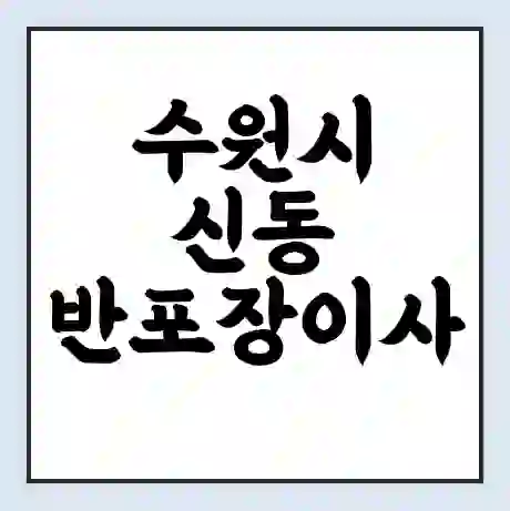 수원시 신동 반포장이사 비용 견적 | 준비 | 짐싸기 체크리스트 | 무료 비교견적 | 포장이사 차이