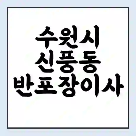 수원시 신풍동 반포장이사 비용 견적 | 준비 | 짐싸기 체크리스트 | 무료 비교견적 | 포장이사 차이