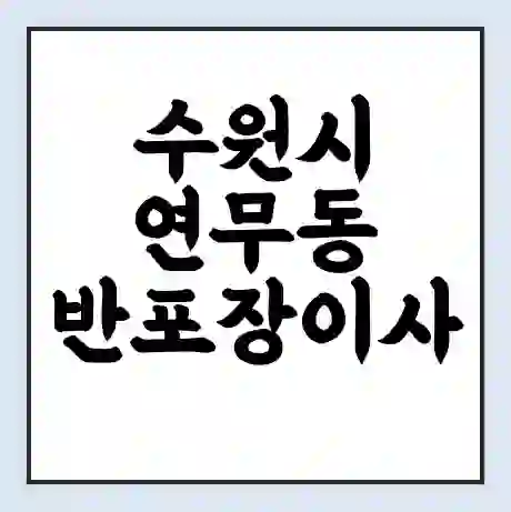 수원시 연무동 반포장이사 비용 견적 | 준비 | 짐싸기 체크리스트 | 무료 비교견적 | 포장이사 차이