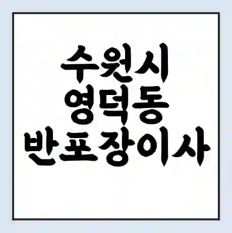 수원시 영덕동 반포장이사 비용 견적 | 준비 | 짐싸기 체크리스트 | 무료 비교견적 | 포장이사 차이