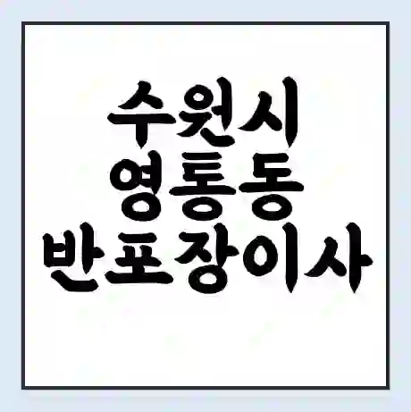 수원시 영통동 반포장이사 비용 견적 | 준비 | 짐싸기 체크리스트 | 무료 비교견적 | 포장이사 차이