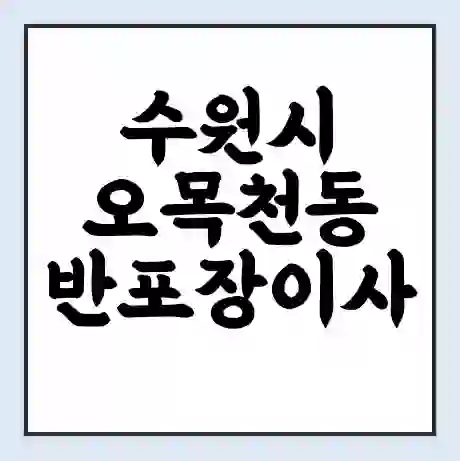 수원시 오목천동 반포장이사 비용 견적 | 준비 | 짐싸기 체크리스트 | 무료 비교견적 | 포장이사 차이