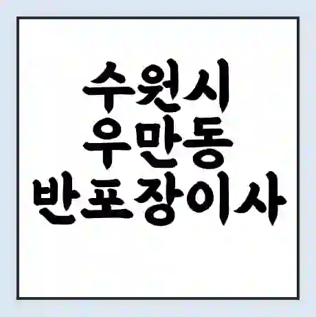 수원시 우만동 반포장이사 비용 견적 | 준비 | 짐싸기 체크리스트 | 무료 비교견적 | 포장이사 차이