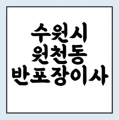 수원시 원천동 반포장이사 비용 견적 | 준비 | 짐싸기 체크리스트 | 무료 비교견적 | 포장이사 차이
