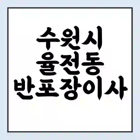 수원시 율전동 반포장이사 비용 견적 | 준비 | 짐싸기 체크리스트 | 무료 비교견적 | 포장이사 차이