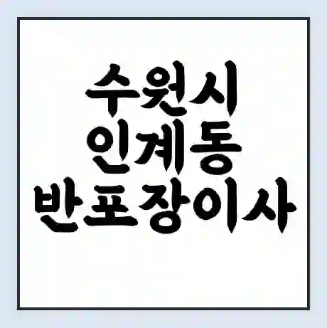 수원시 인계동 반포장이사 비용 견적 | 준비 | 짐싸기 체크리스트 | 무료 비교견적 | 포장이사 차이