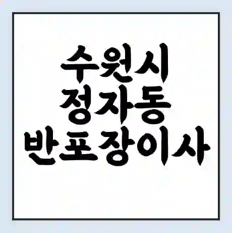수원시 정자동 반포장이사 비용 견적 | 준비 | 짐싸기 체크리스트 | 무료 비교견적 | 포장이사 차이