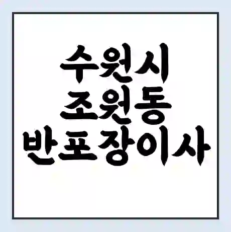 수원시 조원동 반포장이사 비용 견적 | 준비 | 짐싸기 체크리스트 | 무료 비교견적 | 포장이사 차이
