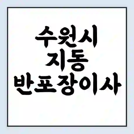 수원시 지동 반포장이사 비용 견적 | 준비 | 짐싸기 체크리스트 | 무료 비교견적 | 포장이사 차이