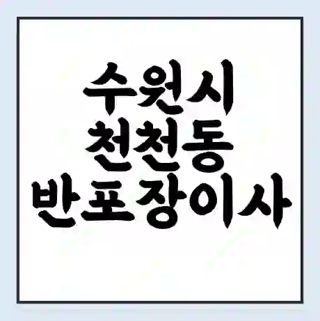 수원시 천천동 반포장이사 비용 견적 | 준비 | 짐싸기 체크리스트 | 무료 비교견적 | 포장이사 차이
