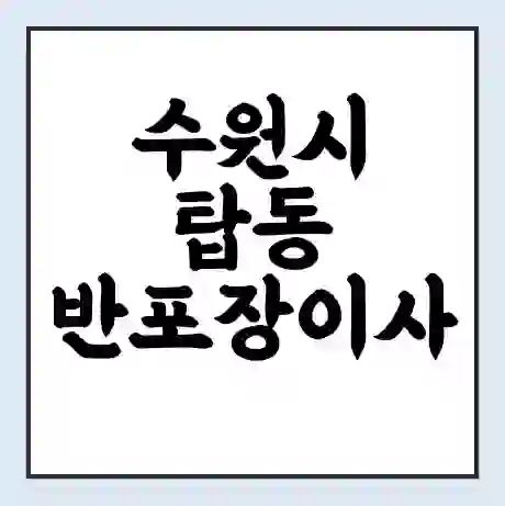 수원시 탑동 반포장이사 비용 견적 | 준비 | 짐싸기 체크리스트 | 무료 비교견적 | 포장이사 차이
