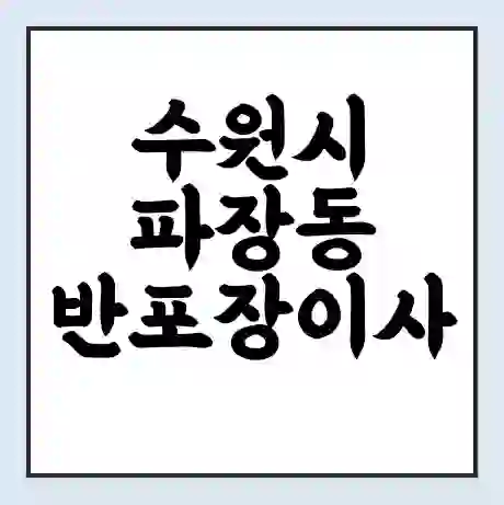 수원시 파장동 반포장이사 비용 견적 | 준비 | 짐싸기 체크리스트 | 무료 비교견적 | 포장이사 차이
