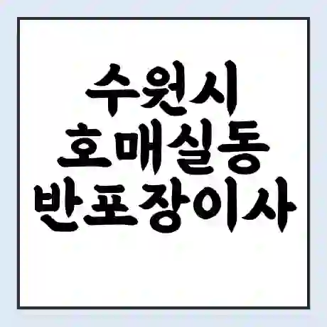 수원시 호매실동 반포장이사 비용 견적 | 준비 | 짐싸기 체크리스트 | 무료 비교견적 | 포장이사 차이
