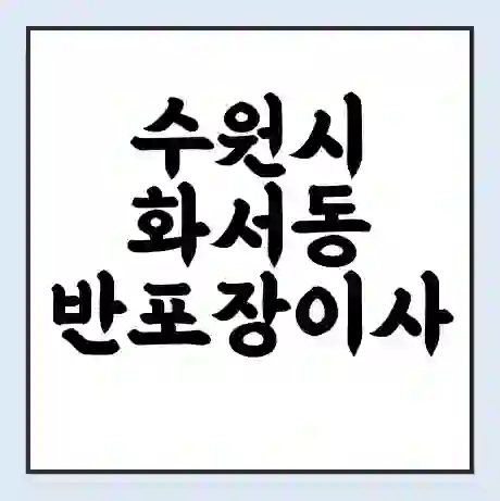 수원시 화서동 반포장이사 비용 견적 | 준비 | 짐싸기 체크리스트 | 무료 비교견적 | 포장이사 차이