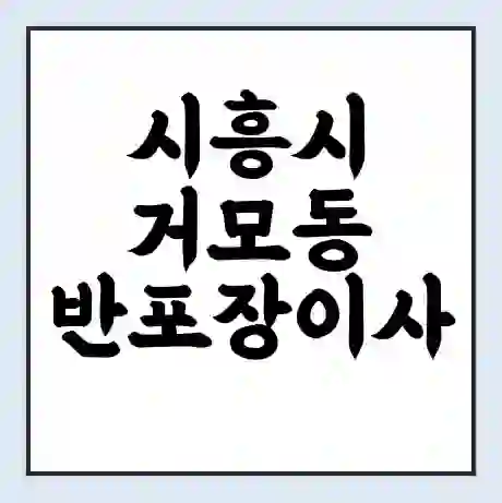 시흥시 거모동 반포장이사 비용 견적 | 준비 | 짐싸기 체크리스트 | 무료 비교견적 | 포장이사 차이