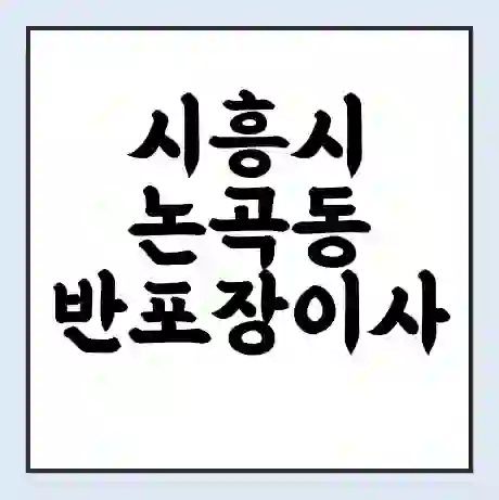 시흥시 논곡동 반포장이사 비용 견적 | 준비 | 짐싸기 체크리스트 | 무료 비교견적 | 포장이사 차이