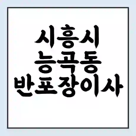 시흥시 능곡동 반포장이사 비용 견적 | 준비 | 짐싸기 체크리스트 | 무료 비교견적 | 포장이사 차이