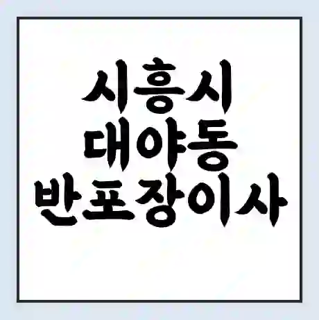 시흥시 대야동 반포장이사 비용 견적 | 준비 | 짐싸기 체크리스트 | 무료 비교견적 | 포장이사 차이