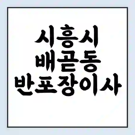 시흥시 배곧동 반포장이사 비용 견적 | 준비 | 짐싸기 체크리스트 | 무료 비교견적 | 포장이사 차이