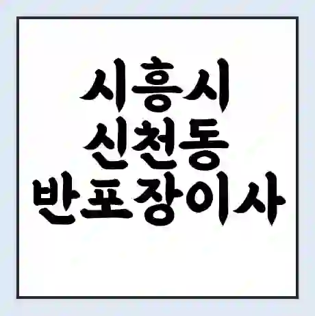 시흥시 신천동 반포장이사 비용 견적 | 준비 | 짐싸기 체크리스트 | 무료 비교견적 | 포장이사 차이