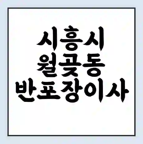 시흥시 월곶동 반포장이사 비용 견적 | 준비 | 짐싸기 체크리스트 | 무료 비교견적 | 포장이사 차이