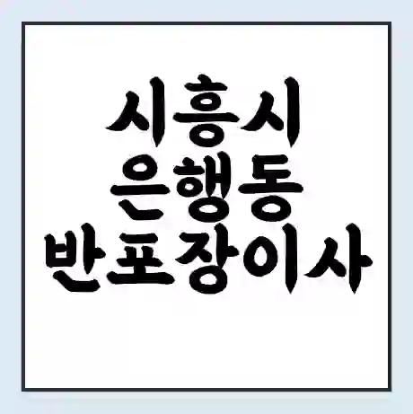 시흥시 은행동 반포장이사 비용 견적 | 준비 | 짐싸기 체크리스트 | 무료 비교견적 | 포장이사 차이