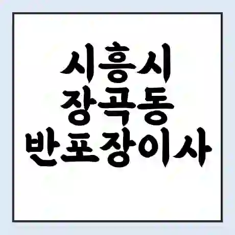 시흥시 장곡동 반포장이사 비용 견적 | 준비 | 짐싸기 체크리스트 | 무료 비교견적 | 포장이사 차이
