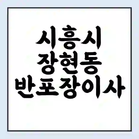 시흥시 장현동 반포장이사 비용 견적 | 준비 | 짐싸기 체크리스트 | 무료 비교견적 | 포장이사 차이