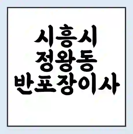시흥시 정왕동 반포장이사 비용 견적 | 준비 | 짐싸기 체크리스트 | 무료 비교견적 | 포장이사 차이